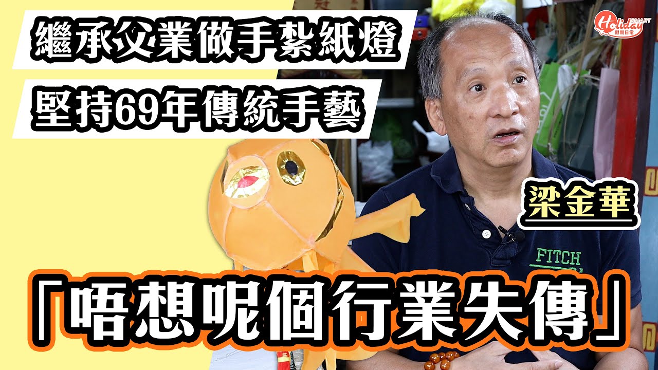 中秋節2021｜花燈大王棄IT工作 繼承父業做手紮紙燈 堅持69年傳統手藝「唔想呢個行業失傳」｜生和隆美術紮作｜HolidaySmart