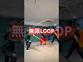 無限LOOPダブルダッチver