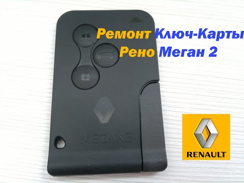 Ремонт ключ-карты Рено Меган 2 (Renault Megan 2)