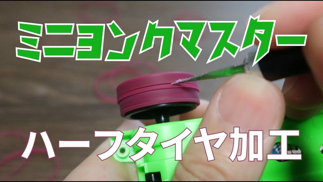 ミニ四駆】ハーフタイヤ加工で重心ダウン＆トップスピードアップ！ただ