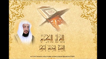 سورة الفاتحة بصوت القارئ الشيخ إدريس أبكر