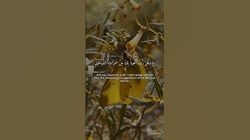 تلاوة خاشعة | سورة المؤمنون 97-98 | رقية و وقاية