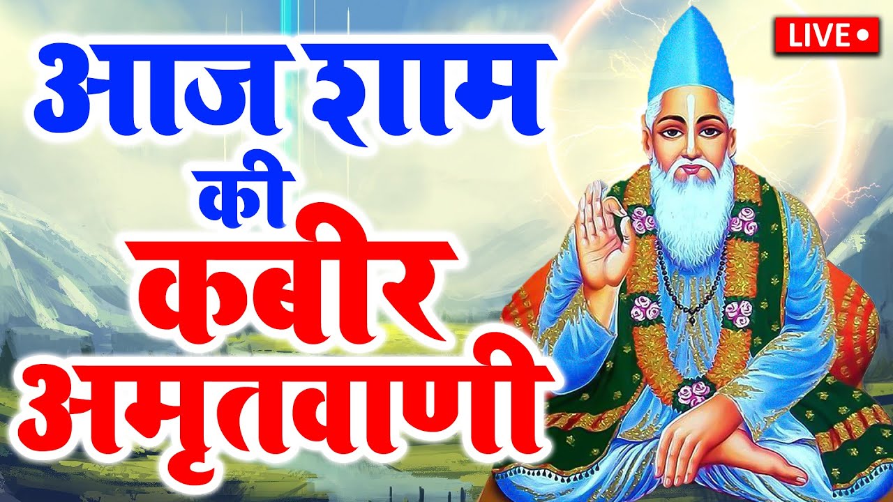 Kabir Amritvani | संत कबीर के दोहे और भजन | Kabir Bhajan | Kabir Das Ke Dohe | Guru Mahima Bhajan