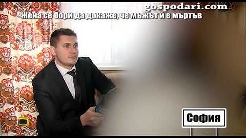 Жена се бори да докаже, че мъжът й е мъртъв