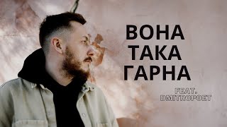 Anatolii Kozak - Вона така гарна (feat.Dmitropoet)