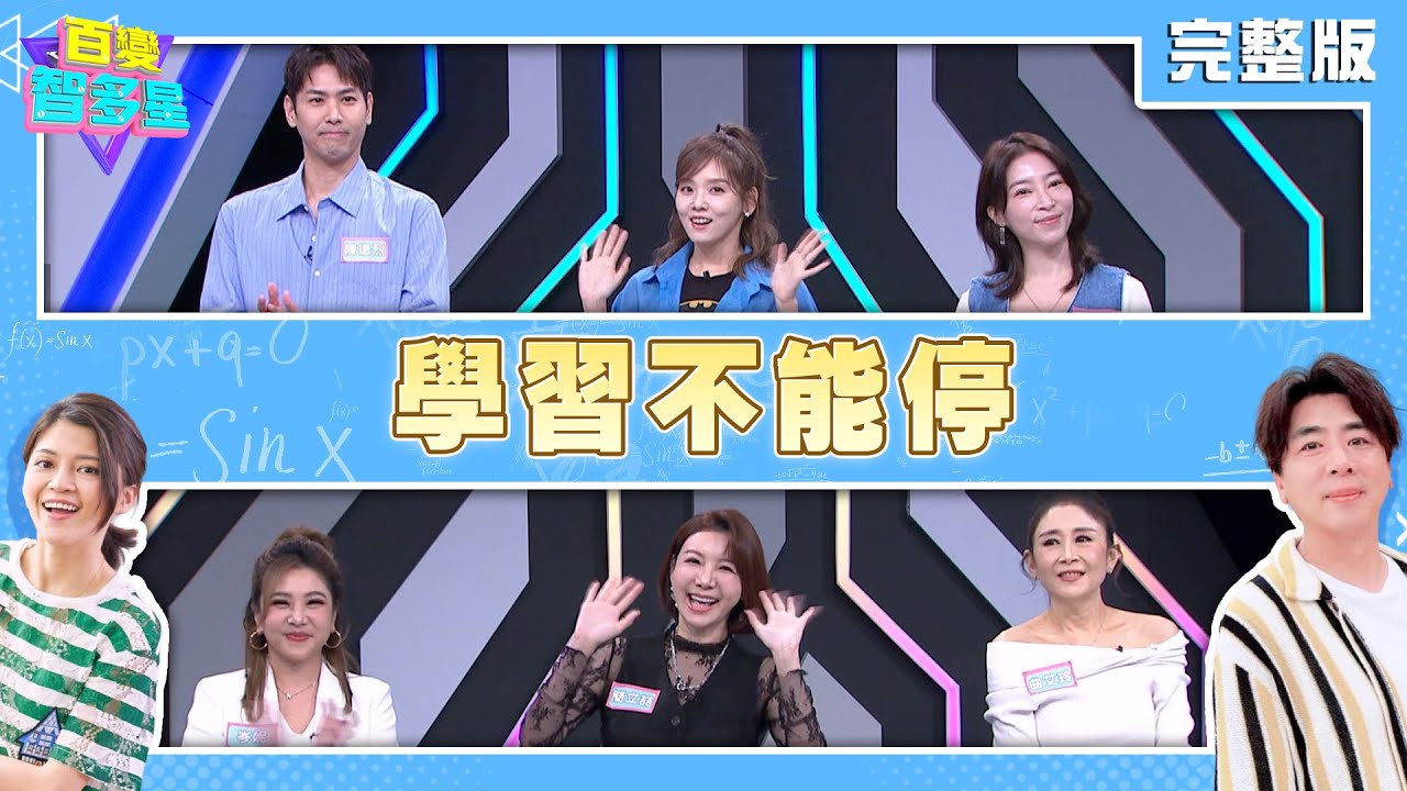 20260204 百變智多星 學習不能停(曲艾玲 簡立喆 岑妮 陳德烈  張靜之 張家瑋)