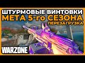 Мета Штурмовых Винтовок 5 Сезон Перезагрузка Call of Duty Warzone!