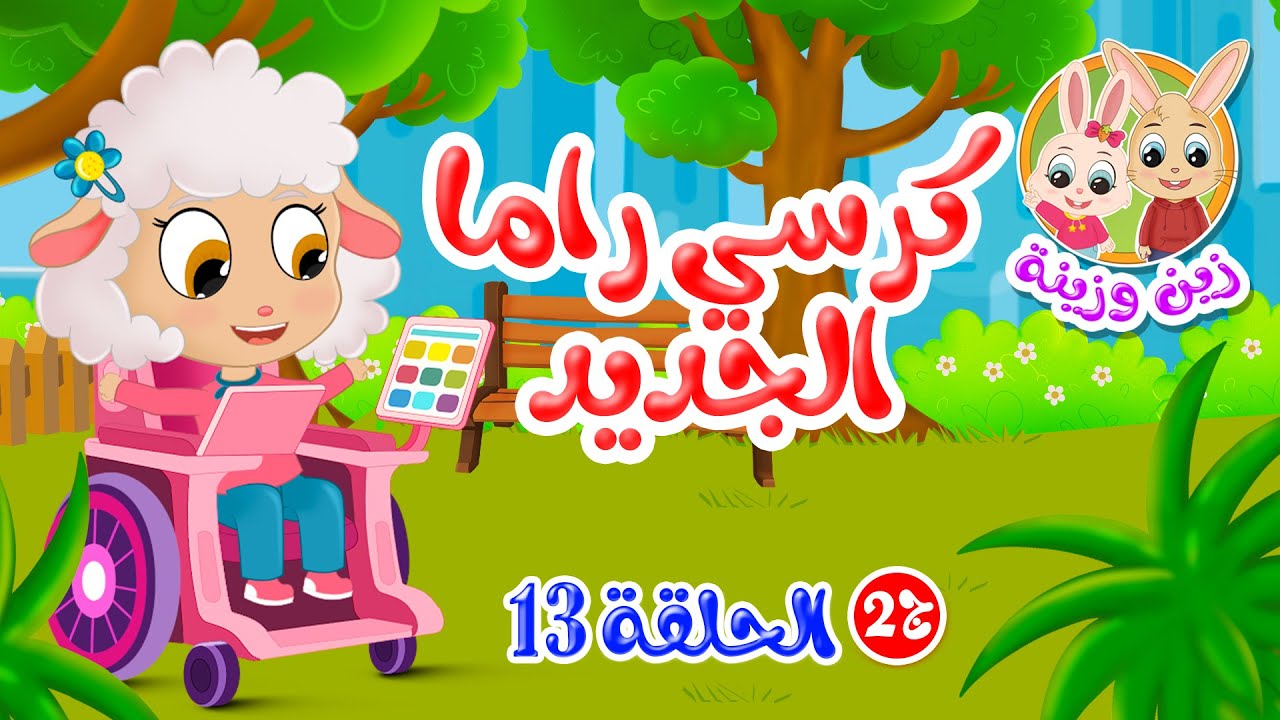 زين وزينة - الجزء الثاني - قصص اطفال - قصص قبل النوم - الحلقة 13 - كرسي راما الجديد