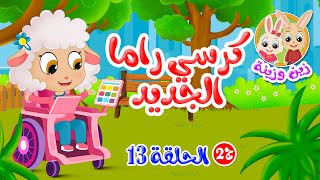 زين وزينة - الجزء الثاني - قصص اطفال - قصص قبل النوم - الحلقة 13 - كرسي راما الجديد