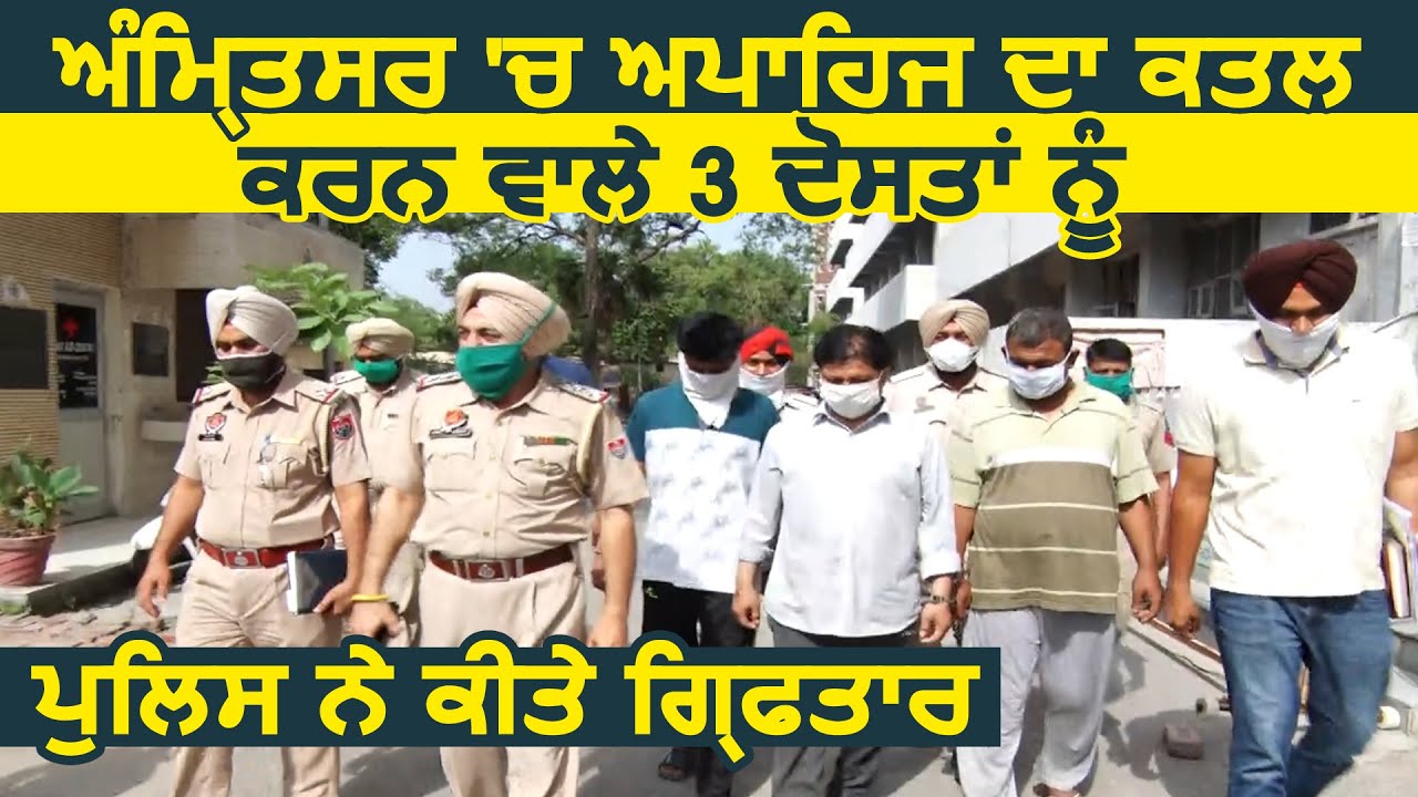 Amritsar में Handicap का Murder करने वाले 3 दोस्तों को Police ने किया गिरफ़्तार