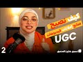 صناعة إعلانات UGC وبناء بزنس من الصفر بدون رأس مال الحلقة ٢ تسويق خارج الصندوق 