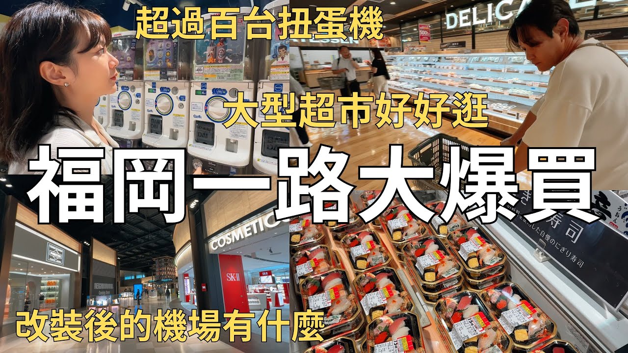 我的福岡逛街地圖✨每次必回訪的商店街+博多運河城🛍️還有超好買巨型超市🛒| Fukuoka vlog 