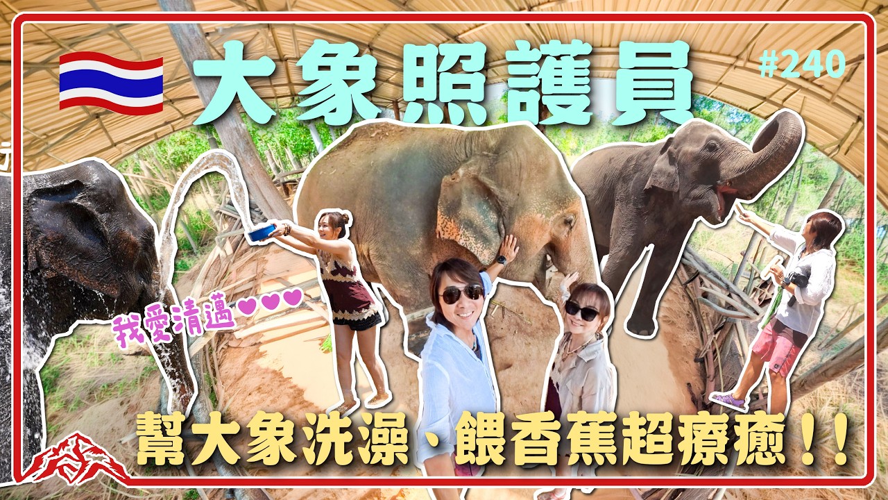 清邁必去大象營/竹筏漂流/和大象一起玩水/王仁甫&季芹 平凡夫妻 縮圖