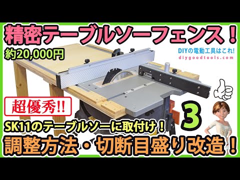 精密テーブルソーフェンス！ #3　調整方法の紹介・切断目盛りを精密に改造！　SK11のテーブルソーに取付け！　STS-T255ETが高精度になる！【DIY】TABLESAW FENCE