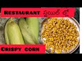 Restaurant style lo crispy corn#cooking  🌽 చాలా simple గా ఇంట్లోనే ఇలా చేసి పెట్టండి పిల్లలు చాలా 