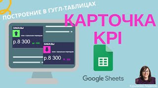 картинка: КАРТОЧКА KPI В ГУГЛ-ТАБЛИЦАХ