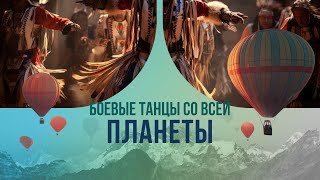видео: Боевые танцы со всей планеты. Как в старину элитные войска набирались храбрости и отмечали победы? картинка: Боевые танцы со всей планеты. Как в старину элитные войска набирались храбрости и отмечали победы?