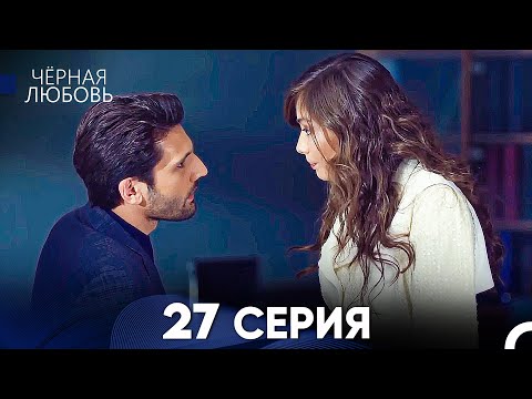 Черная Любовь 27 Серия (Русский Дубляж)