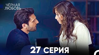 Черная Любовь 27 Серия (Русский Дубляж)