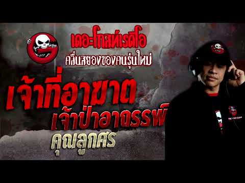 เจ้าที่อาฆาต เจ้าป่าอาถรรพ์ • คุณลูกศร | 15 พ.ค. 65 | THE GHOST RADIO