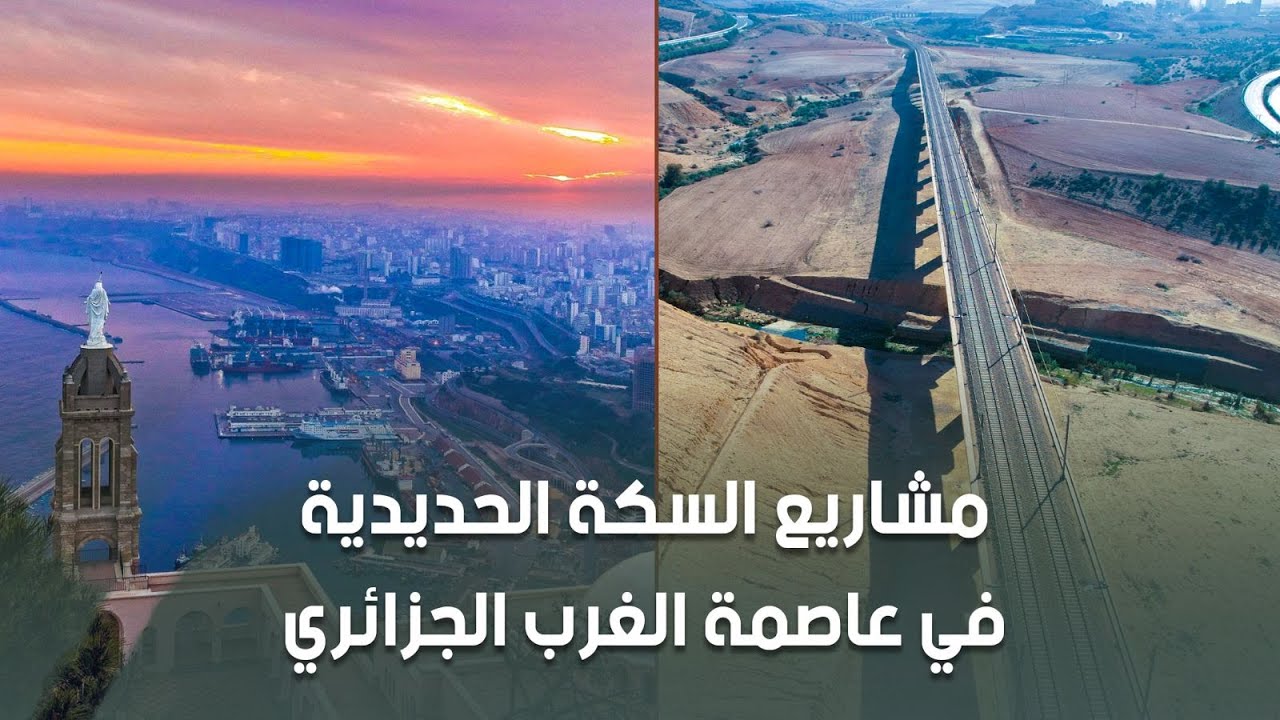 مشاريع السكة في عاصمة الغرب الجزائري