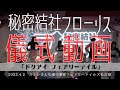 【儀式(ライブ)動画】ドクアイフェアリーテイル @スミレさん生誕の宴2023【秘密結社フローリス】