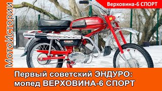 Первый советский эндуро: мопед Верховина-6 СПОРТ