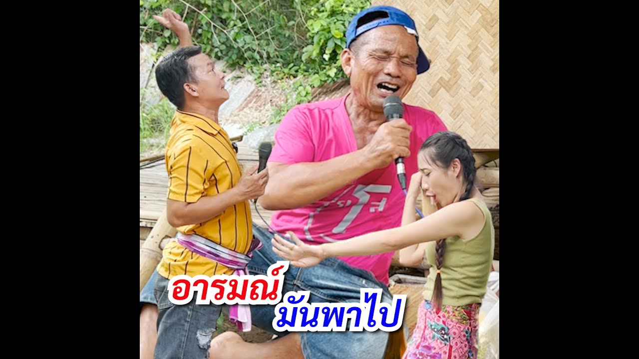 ตอน  อารมณ์มันพาไป