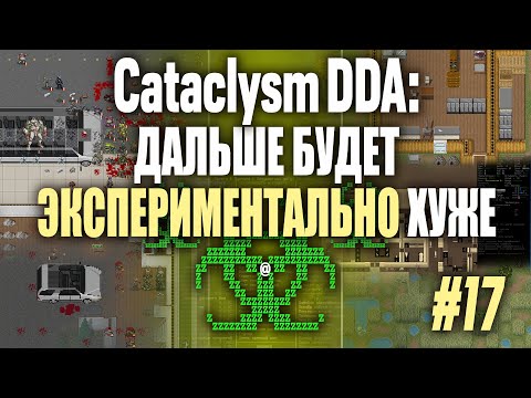 Видео: [Дислекционерка][Э] Мал золотник, да вонюч, «Cataclysm: DDA» (#17)