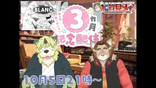 【記念配信】【コラボ配信】メイの月記念配信♡(第3回)  2024/10/05 21:00～