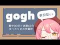 【作業/gogh参加型】作業もおしゃべりもしたい枠📕 ┊ #ユッカ見よっか