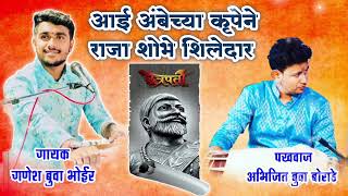 Download Lagu आई अंबेच्या कृपेने राजा शोभे शिलेदार | Aai Ambechya Krupene Raja Shobhe Shiledar | powada MP3 Download Lagu आई अंबेच्या कृपेने राजा शोभे शिलेदार | Aai Ambechya Krupene Raja Shobhe Shiledar | powada MP3