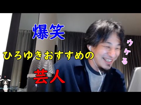 【ひろゆき】爆笑！論破王ひろゆきがおすすめする芸人【切り抜き】