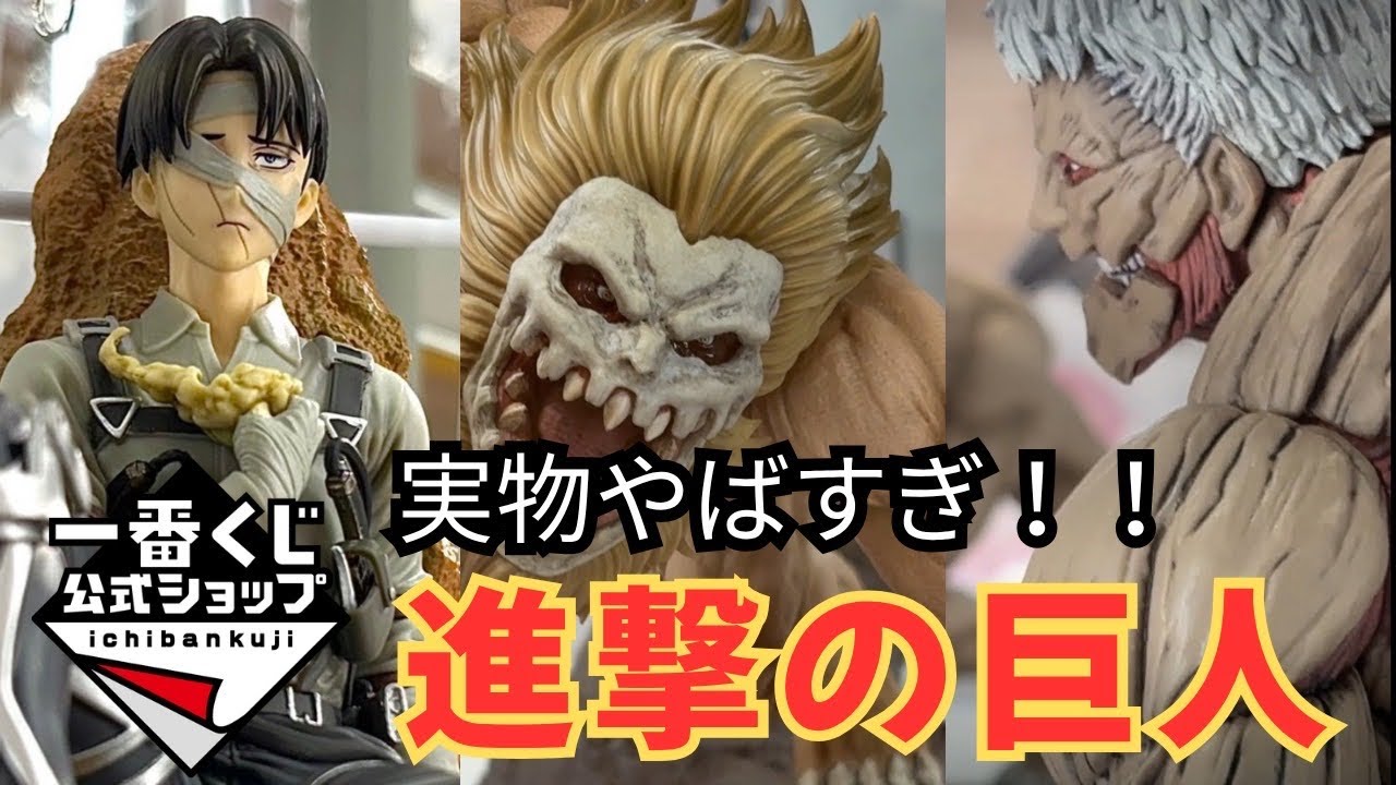 実物展示！】一番くじ進撃の巨人、実物見たらヤバすぎた ！ - YouTube