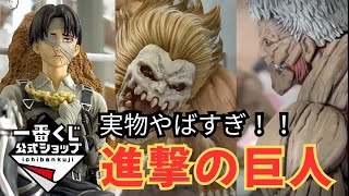 実物展示！】一番くじ進撃の巨人、実物見たらヤバすぎた ！ - YouTube