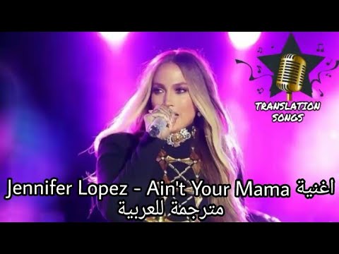 اغنية Jennifer Lopez - Ain't Your Mama مترجمة للعربية