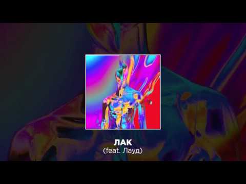 Cream Soda - Лак (feat. ЛАУД) | Official Audio