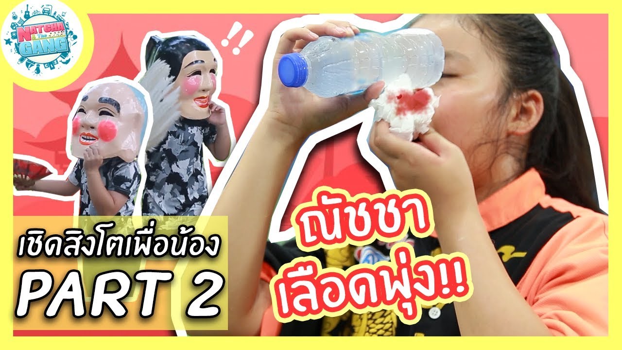 EP.23 | การซ้อมเชิดสิงโตอย่างหนักหน่วง.. จนเกิดเหตุการณ์ไม่คาดคิด??!!! | Natcha & The Gang