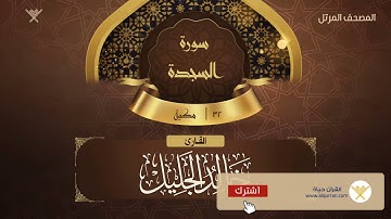 سورة السجدة {{32}} القارئ خالد الجليل