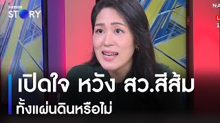 เปิดใจ หวัง สว.สีส้มทั้งแผ่นดินหรือไม่ | ข่าวเที่ยงเนชั่น | NationTV22