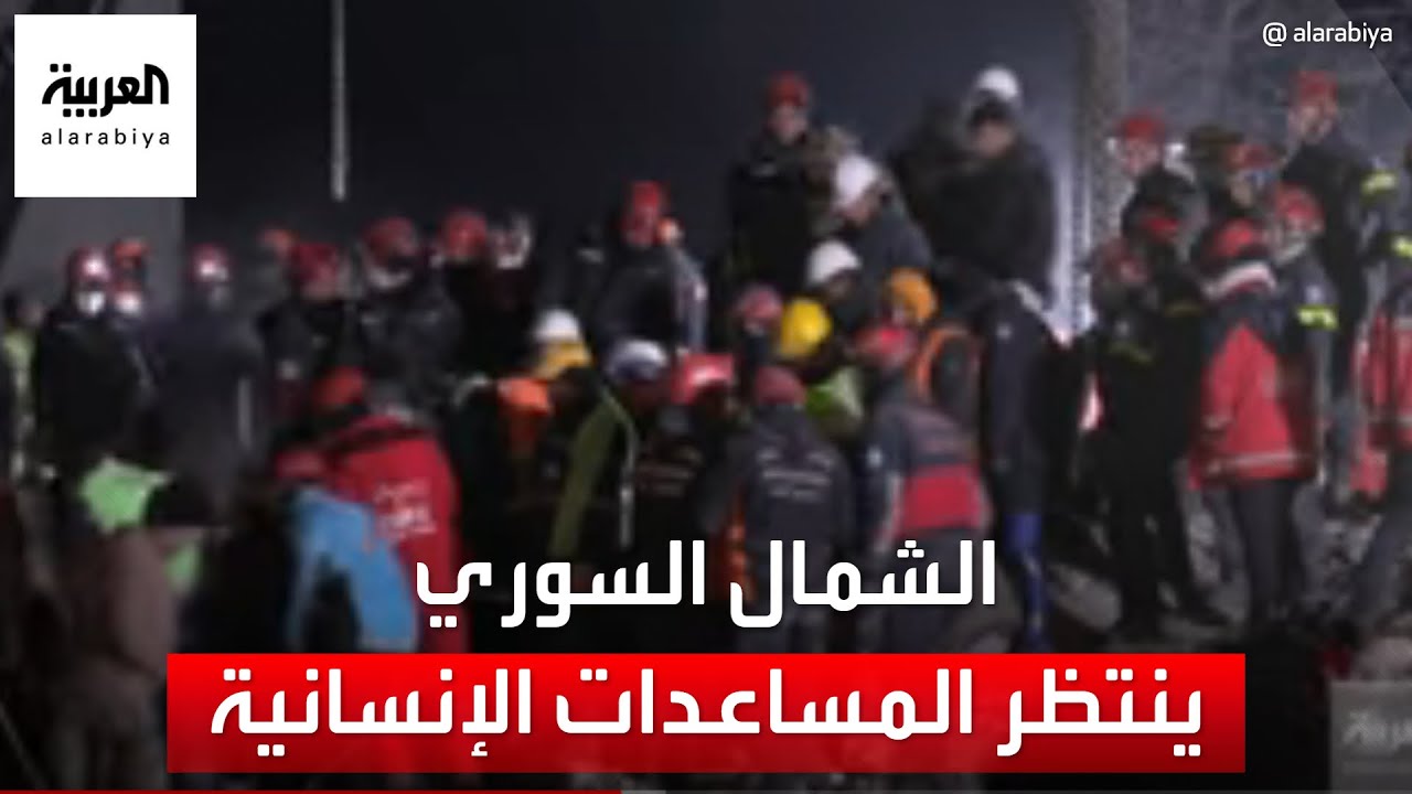الدفاع المدني في إدلب للعربية: نحن في انتظار المساعدات ولم نحصل إلا على الوعود
