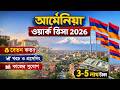 “Armenia ওয়ার্ক পারমিট ভিসা ২০২৬ নিয়ে সম্পূর্ণ গাইড! 🇦🇲 #WorkVisa2026 #বিদেশে_কাজ