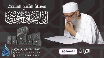 نظرات في سورة الأنفال[1]  فضيلة الشيخ أبو إسحاق الحويني