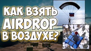 PUBG КАК ЗАЛУТАТЬ AIRDROP В ВОЗДУХЕ? AIRDROP CHALLENGE