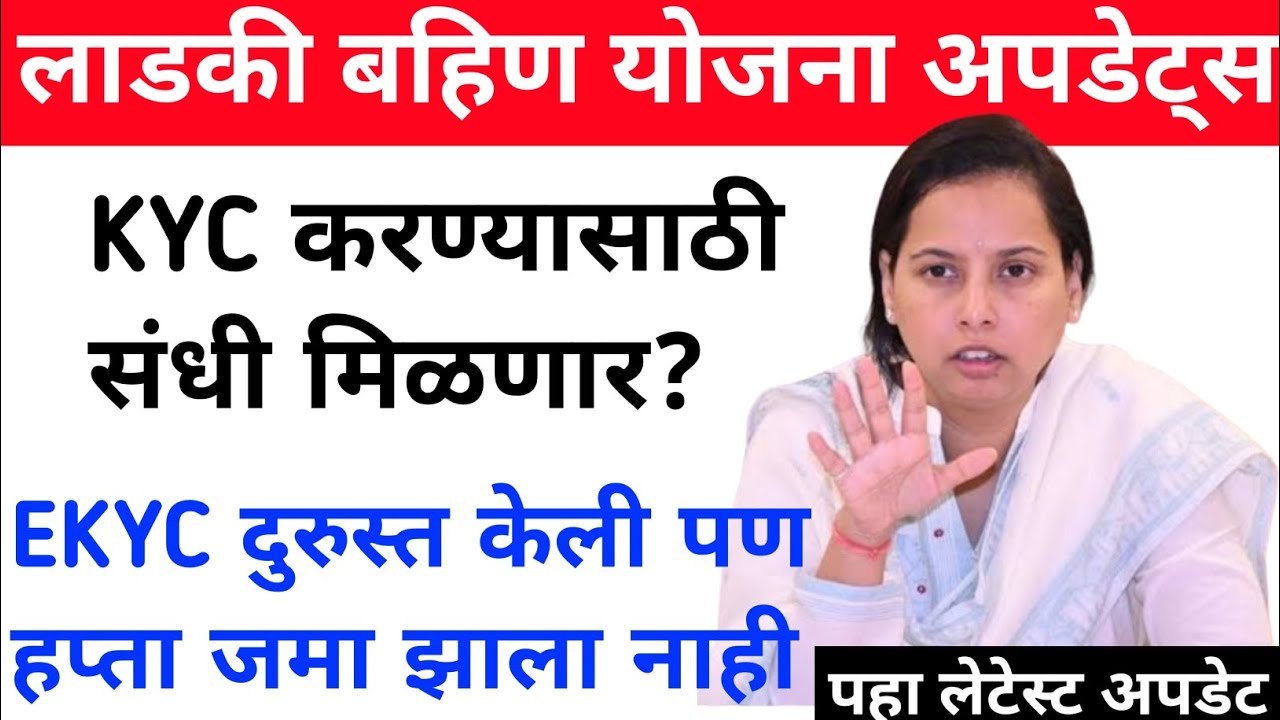 🤩👉Ekyc मुदतवाढ मिळेल काळजी करू नका.लाडकी बहीण योजना अपडेट्स 👉ekyc Kashi karaychi ladki bahin yojna 