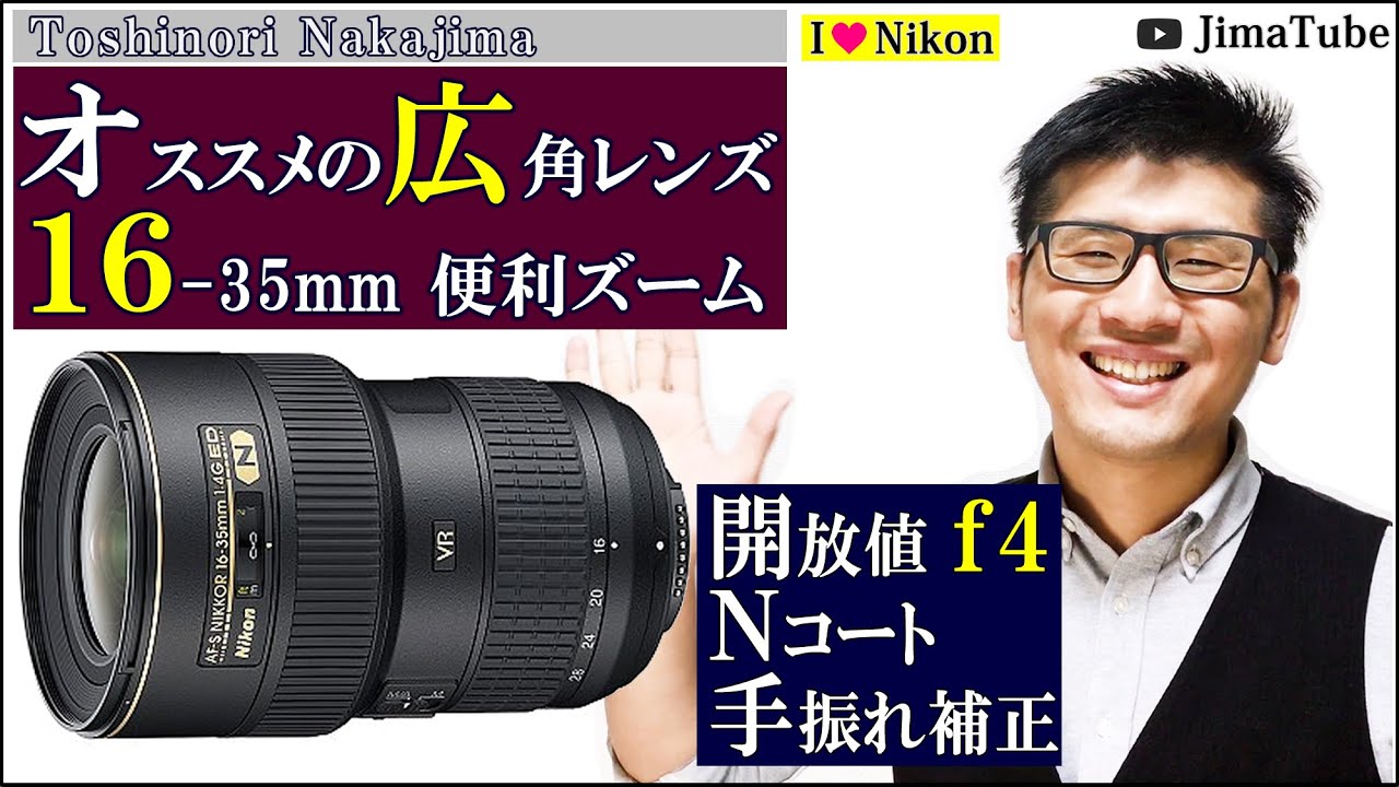 超広角 レンズ 小三元 16mm 35mm F4 ナノクリスタルコート に 手振れ補正 コスパ最高 オススメ ズーム フルサイズ対応 Fマウント カメラ雑談 Jimatube134 Youtube