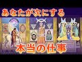 【天職🌈】あなたが次にする、本当の仕事‼️怖いほど当たる✨人生が変わるオラクルカードリーディング✨占い✨スピリチュアル✨Message for you/Oracle Reading/Spiritual