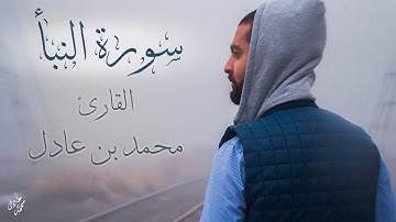 سورة النبأ| بصوت القارئ محمد بن عادل | جزء عم