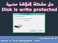 3 طرق لحل مشكلة الفلاشة محمية disk is write protected