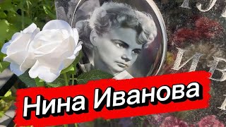 ОТ ПОПУЛЯРНОЙ АКТРИСЫ ДО САНИТАРКИ В БОЛЬНИЦЕ ... СЛОЖНЫЙ ПУТЬ В ЖИЗНИ НИНЫ ИВАНОВОЙ | АЛЕКСЕЕВСКОЕ 